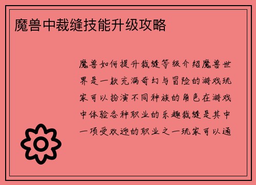魔兽中裁缝技能升级攻略