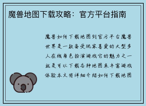 魔兽地图下载攻略：官方平台指南