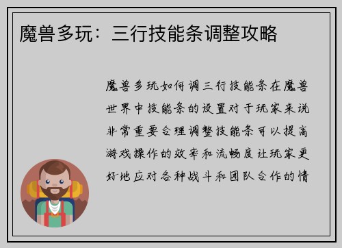 魔兽多玩：三行技能条调整攻略
