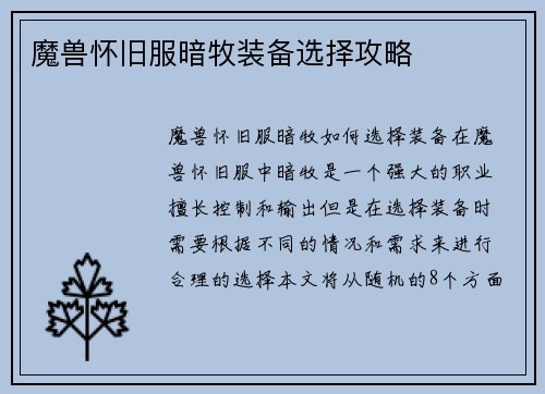 魔兽怀旧服暗牧装备选择攻略
