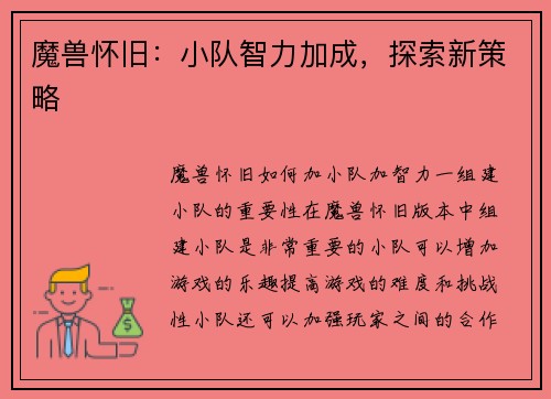 魔兽怀旧：小队智力加成，探索新策略