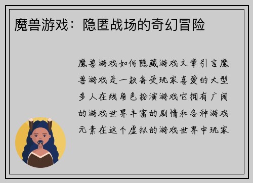魔兽游戏：隐匿战场的奇幻冒险