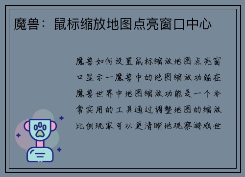 魔兽：鼠标缩放地图点亮窗口中心