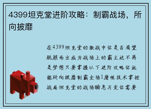 4399坦克堂进阶攻略：制霸战场，所向披靡