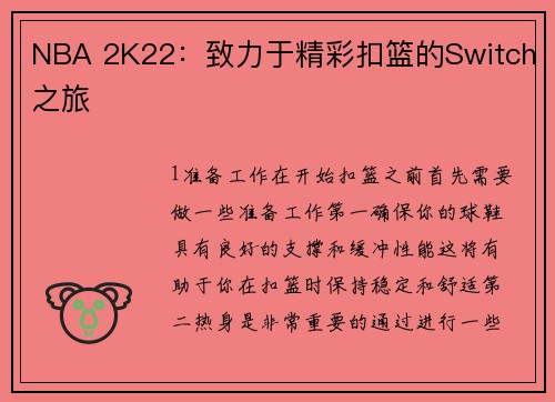 NBA 2K22：致力于精彩扣篮的Switch之旅