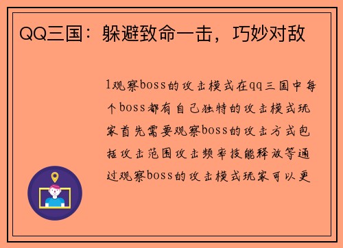 QQ三国：躲避致命一击，巧妙对敌