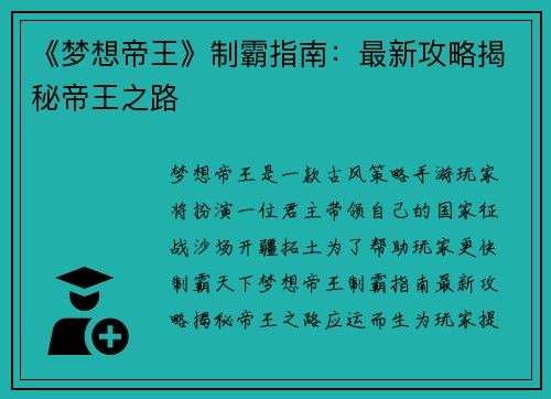 《梦想帝王》制霸指南：最新攻略揭秘帝王之路