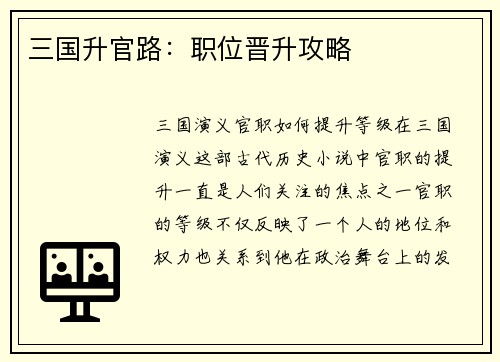 三国升官路：职位晋升攻略