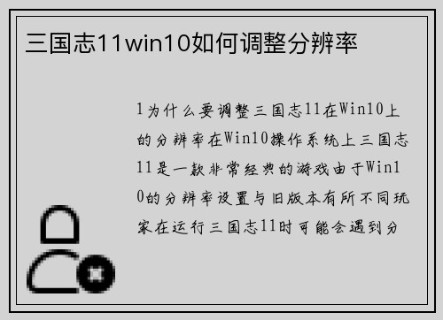 三国志11win10如何调整分辨率