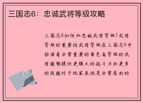 三国志6：忠诚武将等级攻略