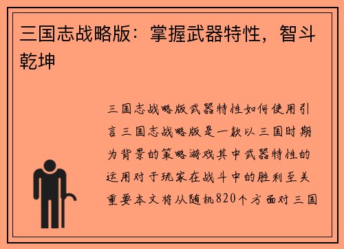 三国志战略版：掌握武器特性，智斗乾坤