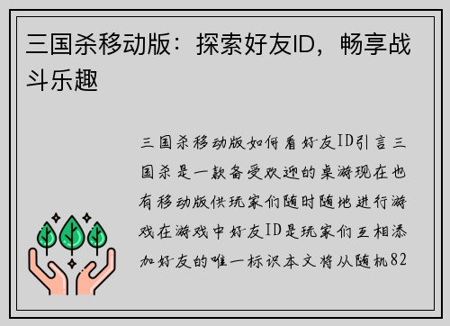 三国杀移动版：探索好友ID，畅享战斗乐趣