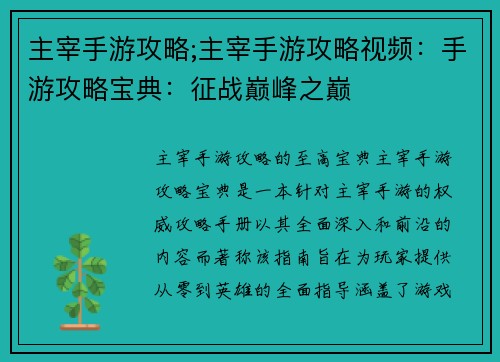 主宰手游攻略;主宰手游攻略视频：手游攻略宝典：征战巅峰之巅