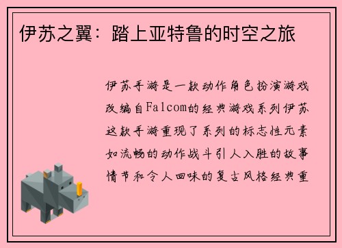 伊苏之翼:踏上亚特鲁的时空之旅