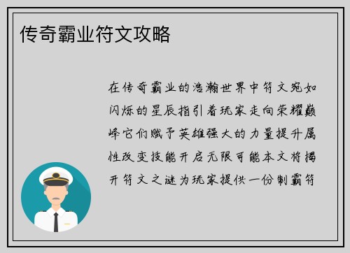 传奇霸业符文攻略