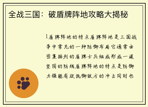 全战三国：破盾牌阵地攻略大揭秘