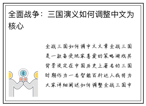 全面战争：三国演义如何调整中文为核心