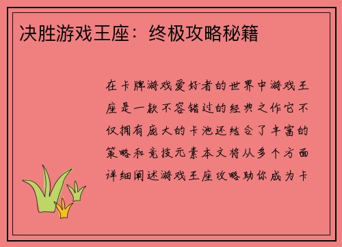 决胜游戏王座：终极攻略秘籍