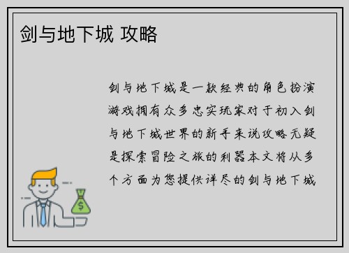 剑与地下城 攻略
