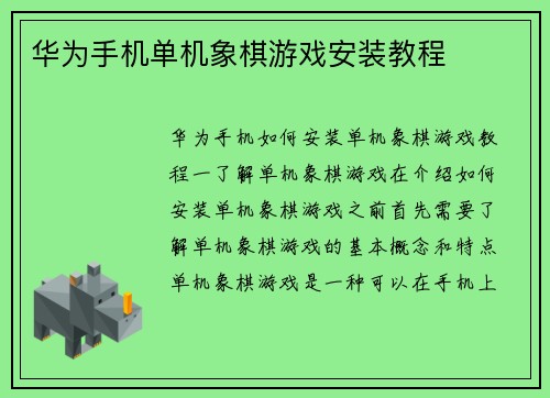 华为手机单机象棋游戏安装教程
