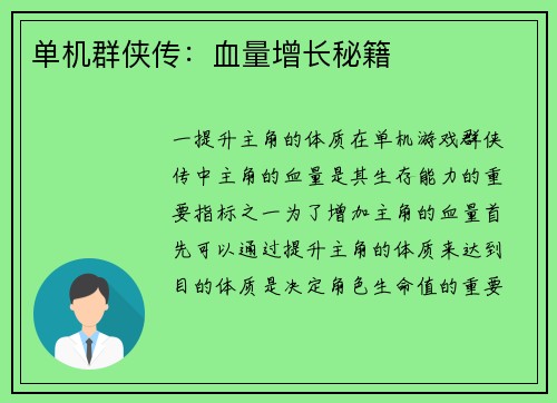 单机群侠传：血量增长秘籍