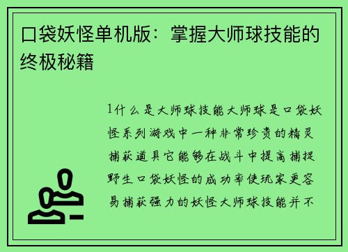口袋妖怪单机版：掌握大师球技能的终极秘籍