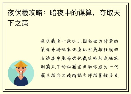 夜伏羲攻略：暗夜中的谋算，夺取天下之策