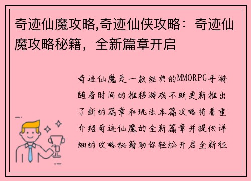 奇迹仙魔攻略,奇迹仙侠攻略：奇迹仙魔攻略秘籍，全新篇章开启