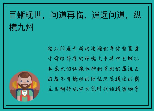 巨蜥现世，问道再临，逍遥问道，纵横九州