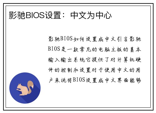 影驰BIOS设置：中文为中心