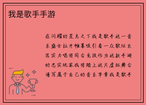 我是歌手手游
