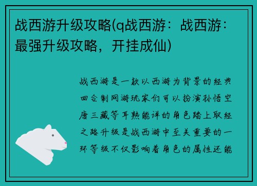 战西游升级攻略(q战西游：战西游：最强升级攻略，开挂成仙)