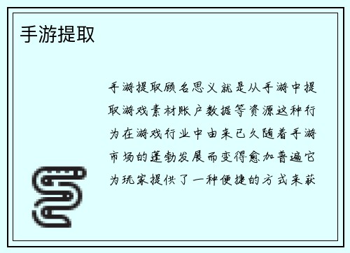 手游提取