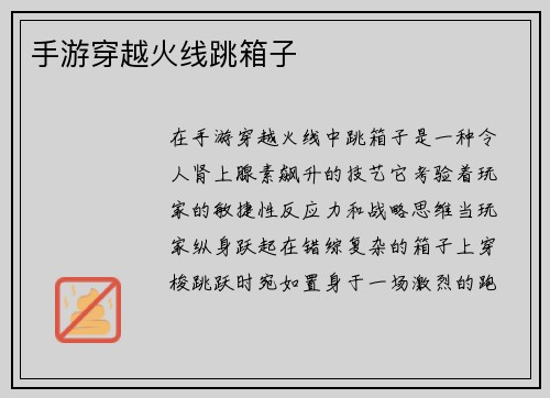 手游穿越火线跳箱子