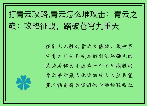 打青云攻略;青云怎么堆攻击：青云之巅：攻略征战，踏破苍穹九重天