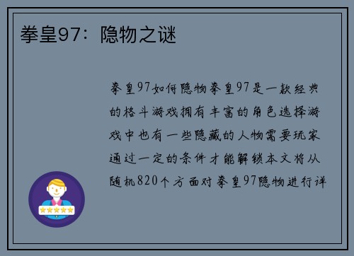 拳皇97：隐物之谜