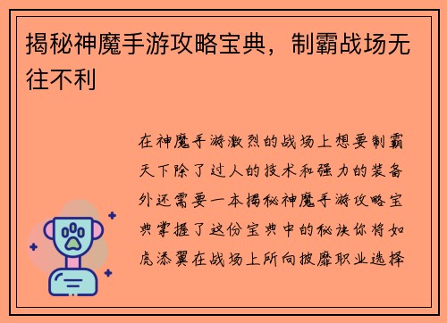 揭秘神魔手游攻略宝典，制霸战场无往不利
