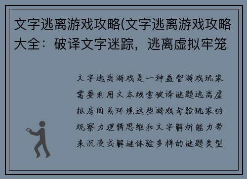 文字逃离游戏攻略(文字逃离游戏攻略大全：破译文字迷踪，逃离虚拟牢笼)