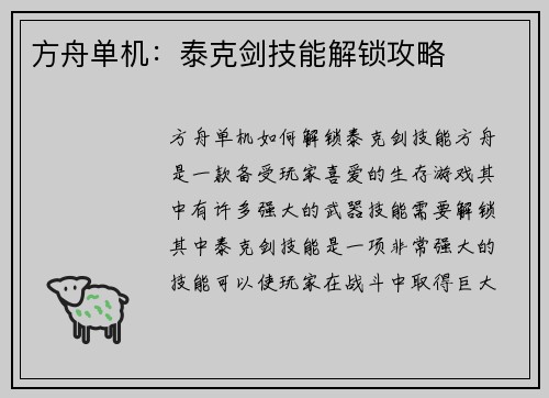 方舟单机：泰克剑技能解锁攻略