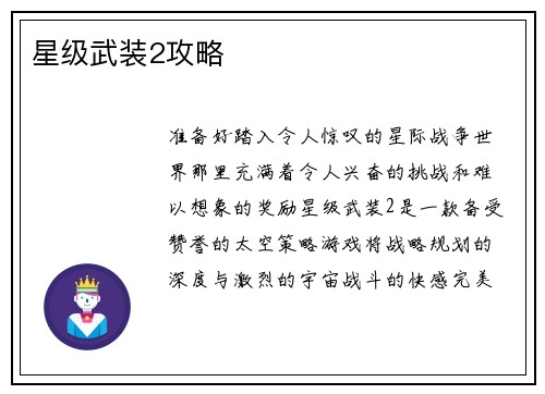 星级武装2攻略
