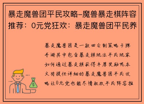 暴走魔兽团平民攻略-魔兽暴走棋阵容推荐：0元党狂欢：暴走魔兽团平民养成攻略