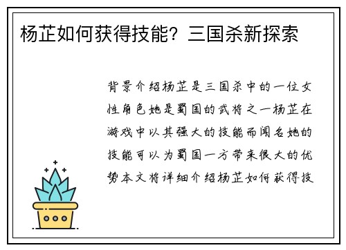 杨芷如何获得技能？三国杀新探索