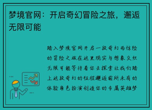 梦境官网：开启奇幻冒险之旅，邂逅无限可能