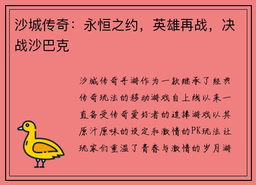 沙城传奇：永恒之约，英雄再战，决战沙巴克