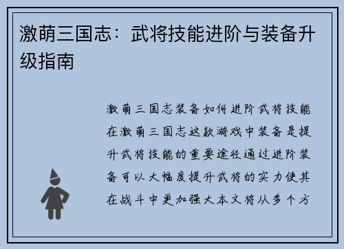激萌三国志：武将技能进阶与装备升级指南