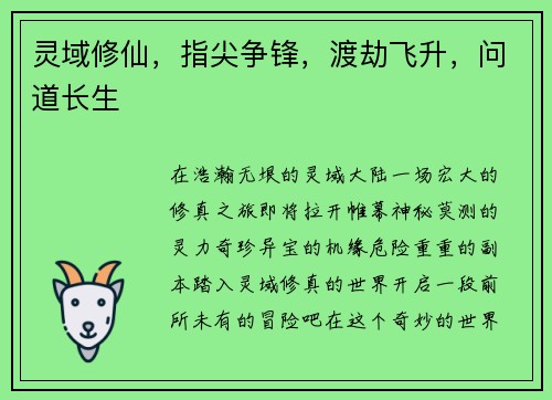 灵域修仙,指尖争锋,渡劫飞升,问道长生