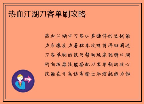 热血江湖刀客单刷攻略