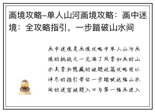 画境攻略-单人山河画境攻略：画中迷境：全攻略指引，一步踏破山水间