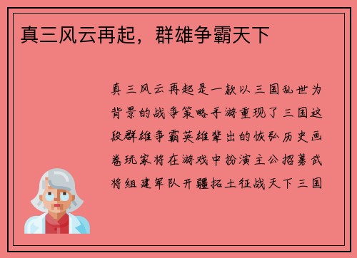 真三风云再起，群雄争霸天下