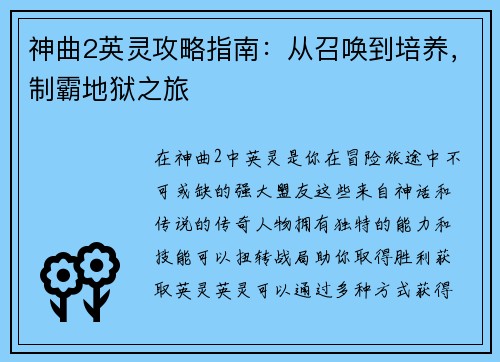 神曲2英灵攻略指南：从召唤到培养，制霸地狱之旅